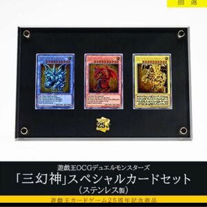 【新品未開封品】遊戯王カードゲーム25周年記念商品「三幻神」スペシャルカードセット（ステンレス製）