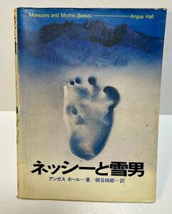 ネッシーと雪男 (1976年)-超常世界への挑戦シリーズ(3)