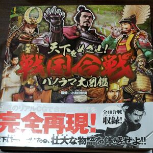 天下をめざせ！戦国合戦パノラマ大図鑑 小和田哲男／監修