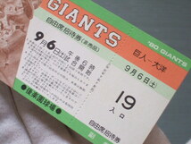 ◆◆ 貴重 当時もの 「 巨人 vs 大洋 自由席招待券 1980年9月6日 後楽園球場 セリーグ公式戦 」王貞治 古賀正明 篠塚 中畑_画像2