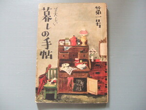 ★★ 「 暮しの手帖　創刊号 」 暮しの手帖社 発行 昭和27年重版