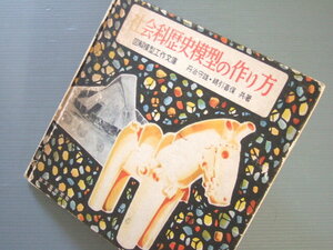 ◆◆ 昭和40年発行「 社会科歴史模型の作り方 図解模型工作文庫 」埴輪 竪穴住居 大名行列 ジオラマ 地球儀 雛人形 等々