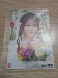 込山榛香/AKB48「カラコンウインク OS盤生写真」Official Shop盤/劇場盤