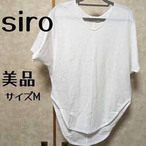 【美品！】siro ホワイト Tシャツ 半袖Tシャツ カットソー Vネック 白 半袖