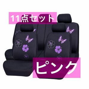 【新品未使用】フロントカーシートカバー ピンク 座席カバー 車 11点セット 