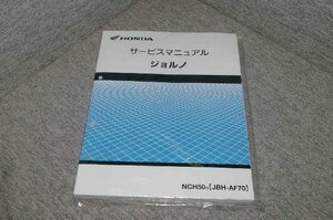 18525★純正★サービスマニュアル★ジョルノ/新品?　AF70