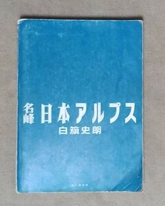 【古書】名峰　日本アルプス　白旗 史郎　自然写真集