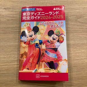 東京ディズニーランド完全ガイド　２０２４－２０２５ （Ｄｉｓｎｅｙ　ｉｎ　Ｐｏｃｋｅｔ） 講談社／編