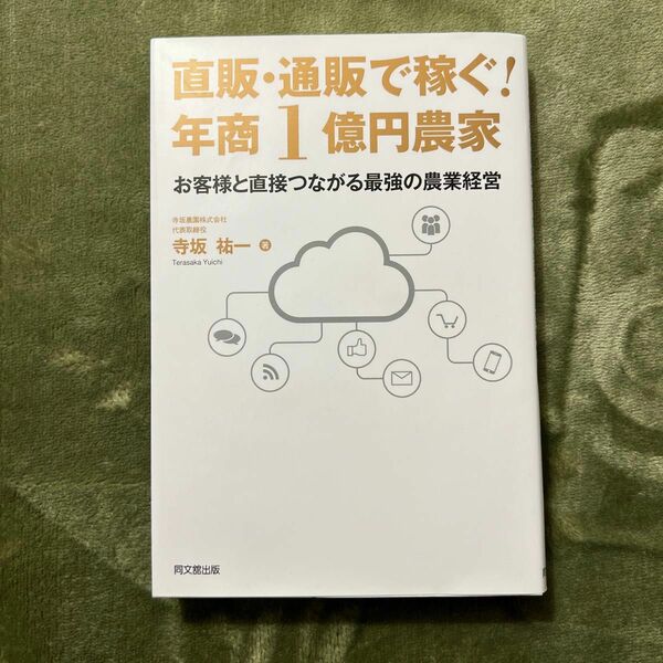 直販・通販で稼ぐ！年商1億円農家