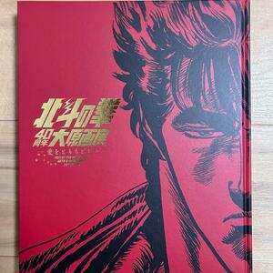 北斗の拳　40周年大原画展　公式図録 ケンシロウ