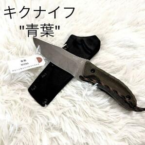 【限定仕様】松田菊男 青葉 M390 /キクナイフ KIKU KNIVESの画像1