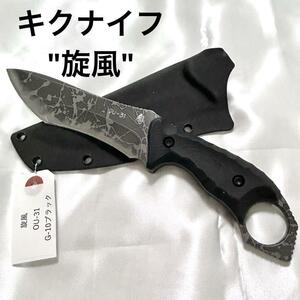 【新品未使用】キクナイフ　旋風　G-10 ブラック　OU-31 松田菊男