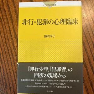 非行・犯罪の心理臨床 （こころの科学叢書） 藤岡淳子／著