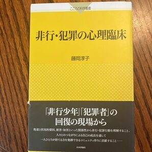 非行・犯罪の心理臨床 （こころの科学叢書） 藤岡淳子／著