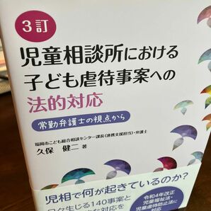 児童相談所における子ども虐待事案への法的対応　常勤弁護士の視点から （３訂） 久保健二／著