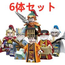 ★新作★【レゴ互換】ミニフィグ三国志 後漢武将 人形 フィギュア6体セット_画像1