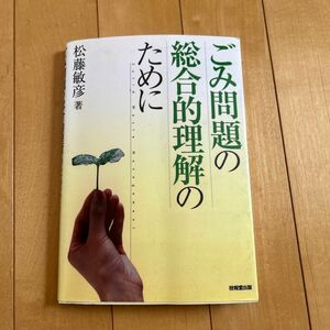 ごみ問題の総合的理解のために