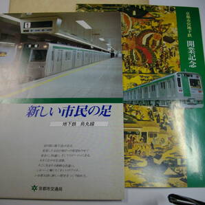 京都市交通局 地下鉄・開業記念 昭和５６年５月の画像2