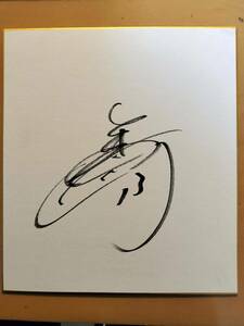 Art hand Auction ★☆चिबा लोटे मरीन्स / टैगा हिरासावा #13 / हस्ताक्षरित रंगीन कागज (नंबर 4848)☆★, बेसबॉल, यादगार, संबंधित सामान, संकेत