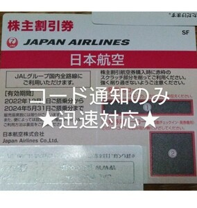 1枚〜6枚＊迅速＊コード通知のみ JAL 株主優待券 2024/5/31まで＊2枚 3枚 4枚 5枚 6枚 7枚 8枚 番号 通知 パスワード 優待 優待券 株主