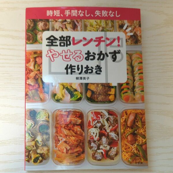 全部レンチン！やせるおかず作りおき　時短、手間なし、失敗なし 柳澤英子／著