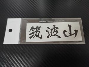 ジャパン峠プロジェクト　筑波山　黒　切り文字ステッカー　峠ステッカー