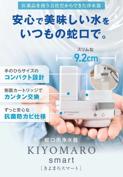 【新品】KIYOMAROきよまろスマート高性能浄水器