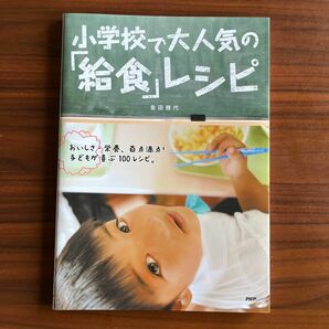 小学校で大人気の「給食」レシピ 金田　雅代　著