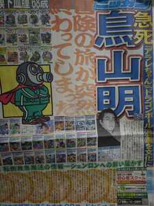 ◆鳥山明/ 日刊スポーツ /新聞 /ドラゴンボール/Dr.スランプ◆※国内発送のみ◆サンドランド 孫悟空 アラレちゃん