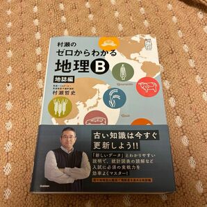 村瀬のゼロからわかる地理Ｂ　地誌編 （大学受験プライムゼミブックス） 村瀬哲史／著