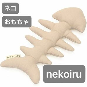 nekoiru 猫のおもちゃ シンプルな骨のおもちゃ ネコ ねこ ペット かわいい 