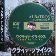 ウクライナ・クライシス　レンタル落ちDVD ケース無し 紙ジャケットとディスクのみ_画像3