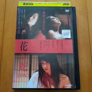 花と蛇 ZERO レンタル落ちDVD 天乃舞衣子 濵田のり子 桜木梨奈 団鬼六 レンタルケース発送