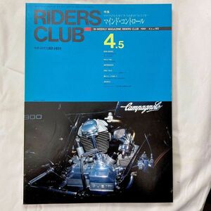 【送料185円】ライダースクラブ 1991年 4月5日号 No.182 マインド・コントロール ほか RIDERS CLUB 40300-8 れいんぼー書籍