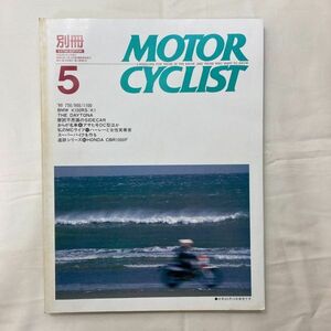 【送料185円】別冊モーターサイクリスト 1990年 5月 No.141 THE DAYTONA HONDA CBR1000F ほか MORTOR CYCLIST 40300-11 れいんぼー書籍