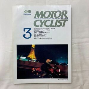 【送料185円】別冊モーターサイクリスト 1991年 3月 No.153 HARLEY-DAVIDSONとBUELL GSX-R1100 MORTOR CYCLIST 40300-10 れいんぼー書籍