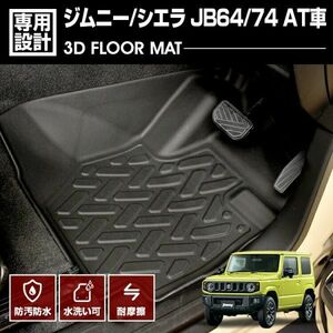 スズキ ジムニー シエラ JB64 74 2018(H30).7 - AT車用 3D ラバーマット 1列目用 カスタム アウトドア レジャー ドレスアップ LM50 新着