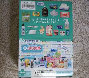 未開封品フルコンプ　リーメント ぷちサンプルシリーズ わたしの街のぷち薬局