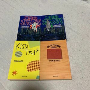 くらもちふさこ　初版　文庫　東京カサノバ　おしゃべり階段　kiss+πr2
