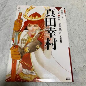 真田幸村　「日本一の兵」といわれた武将 （学研まんがＮＥＷ日本の伝記ＳＥＲＩＥＳ） 田代脩／監修　山田圭子／まんが