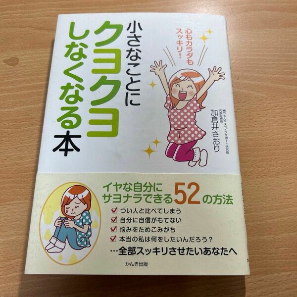 小さなことにクヨクヨしなくなる本　心もカラダもスッキリ！ 加倉井さおり／著