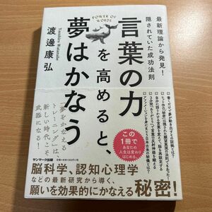 言葉の力を高めると、夢はかなう　最新理論から発見！隠されていた成功法則 渡邊康弘／著