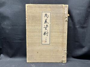 ▽Cb右399▼100 尚美会 尚美資料 第五編 紐綴じ 三方金張り 大正 古書 和食 戦前 古美術 縦約40cm