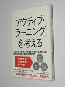 E0305●「アクティブ・ラーニング」を考える