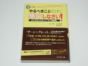 E0305●やるべきことだけに集中しなさい! 夢の実現を加速する「心の回復筋」 リーサ・ニコルズ