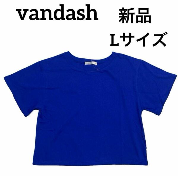 vandash ブルー　青　Tシャツ　無地　ショート丈　新品未使用　タグ付き　Lサイズ