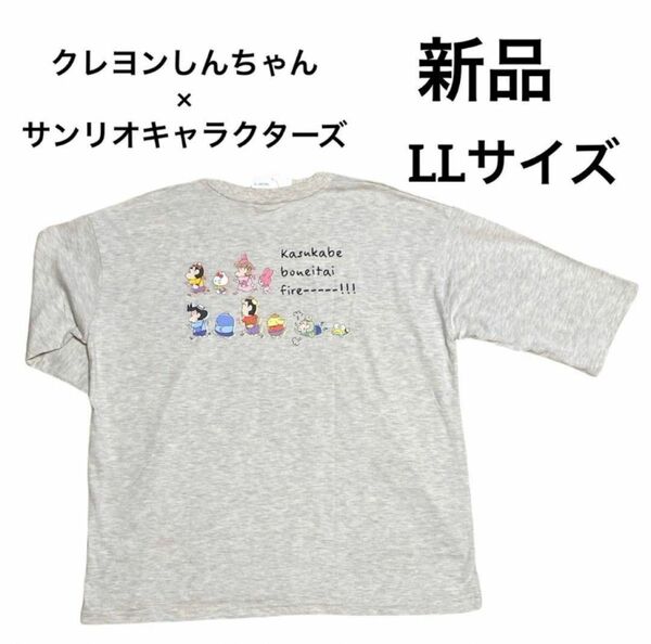 クレヨンしんちゃん×サンリオキャラクターズ七分袖シャツ　バックプリント　ビッグシルエット　大きいサイズ　新品未使用　LLサイズ