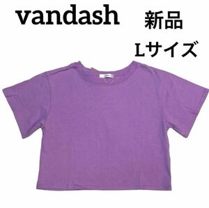 vandash パープル　紫　Tシャツ　無地　ショート丈　新品未使用　タグ付き　Lサイズ