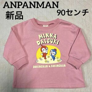 アンパンマン ドキンちゃん　コキンちゃん　裏起毛　トレーナー　ピンク　長袖　新品未使用　90センチ