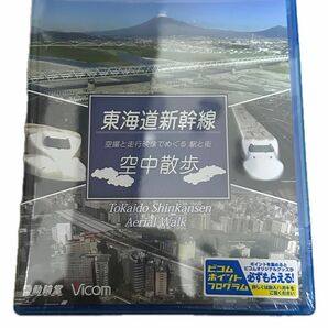 【未開封】ビコム　東海道新幹線空中散歩 (ブルーレイ)